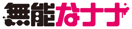 無能なナナ