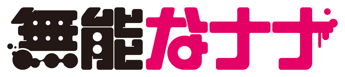 無能なナナ