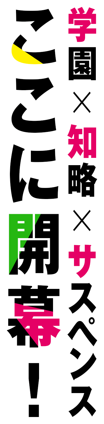 学園×知略×サスペンスここに開幕！