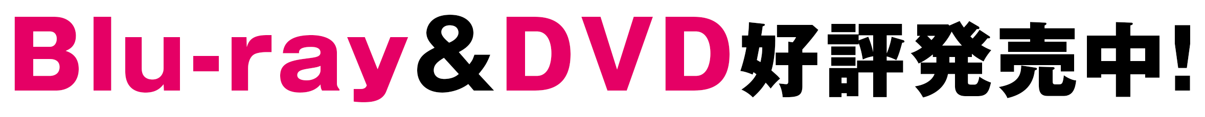 Blu-ray&DVD好評発売中！