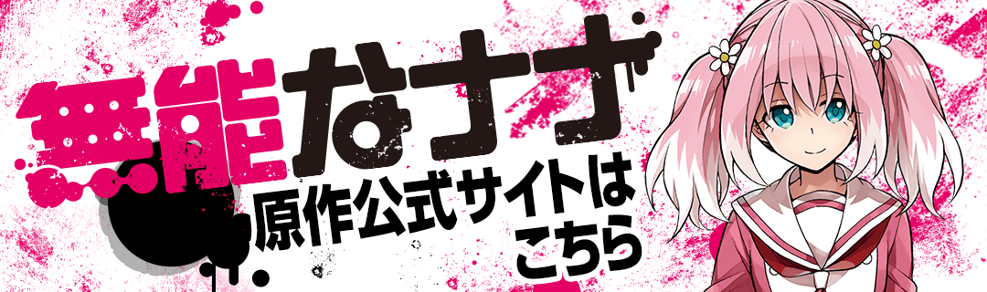 「無能なナナ」原作特設サイトはこちら