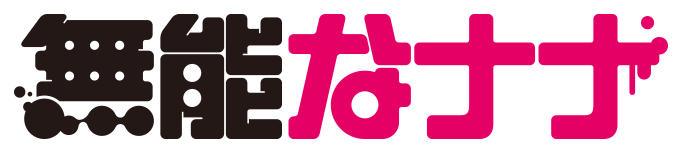 無能なナナ